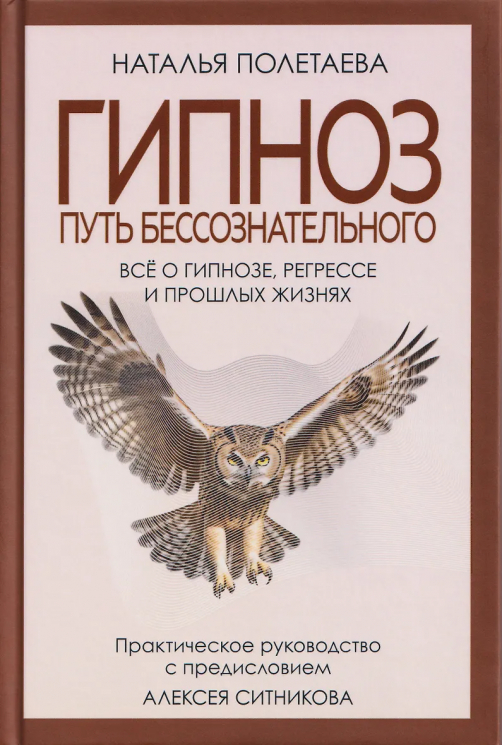 Гипноз. Путь бессознательного