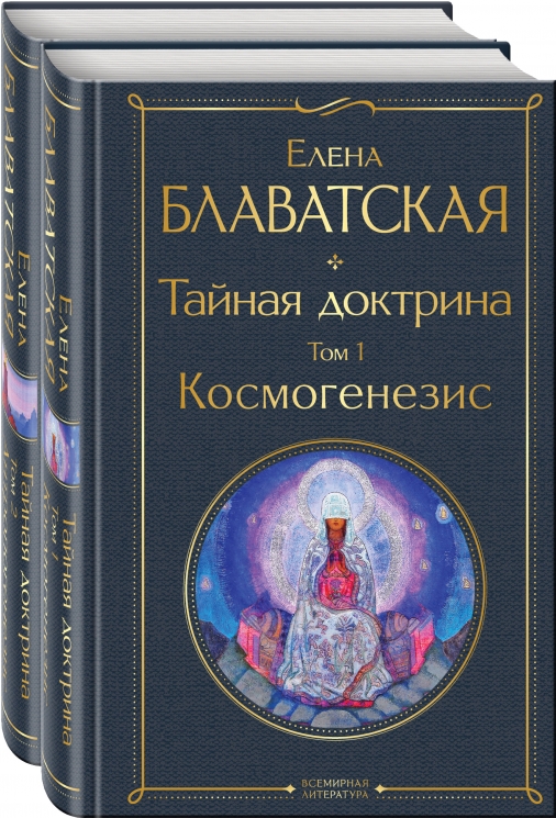 Тайная доктрина. Комплект из 2-х книг
