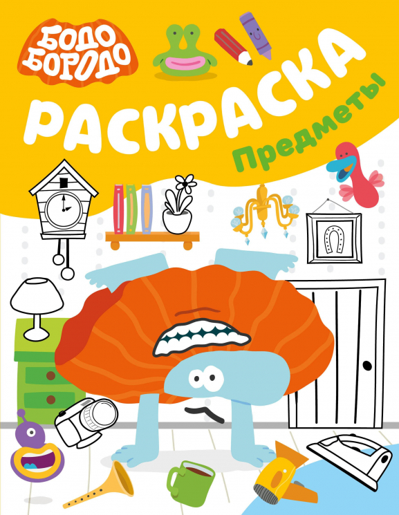 Бодо Бородо. Раскраска. Предметы