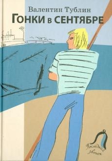 Гонки в сентябре
