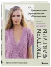 Текстуры и фактуры. Простые способы создания дизайнерских эффектов на вязаной спицами одежде