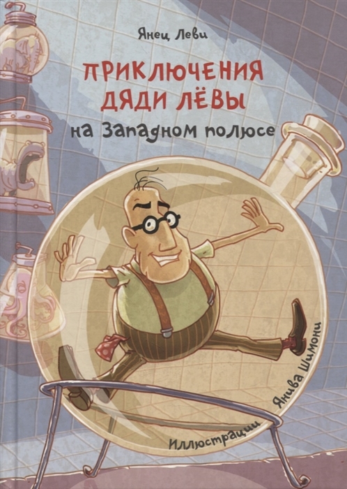 Приключения дяди Лёвы на западном полюсе