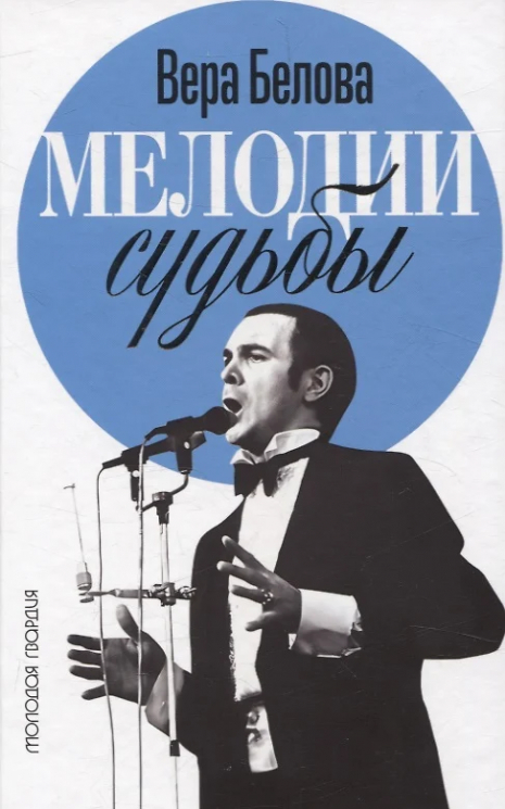 Мелодия судьбы. Муслим Магомаев