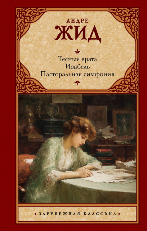 Тесные врата. Изабель. Пасторальная симфония