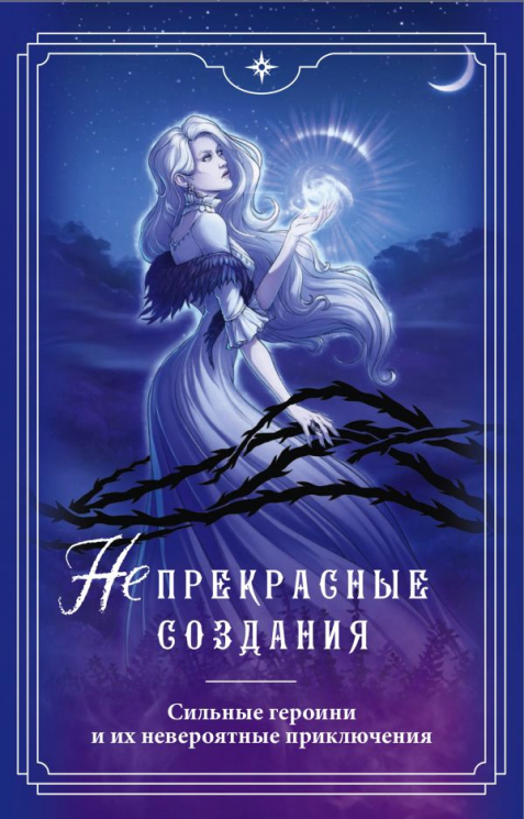 (Не)прекрасные создания. Комплект