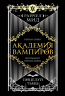 Академия вампиров. Книга 3. Поцелуй тьмы