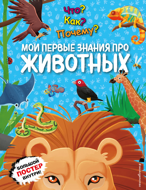 Что? Как? Почему? Мои первые знания про животных. С постером