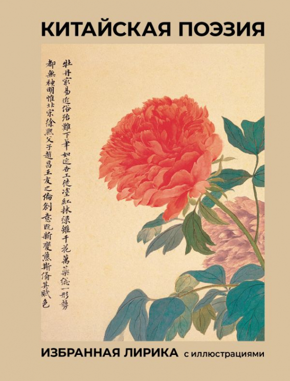 Китайская поэзия. Избранная лирика с иллюстрациями