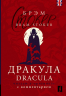 Дракула. Dracula. Читаем в оригинале с комментарием
