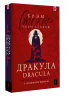 Дракула. Dracula. Читаем в оригинале с комментарием