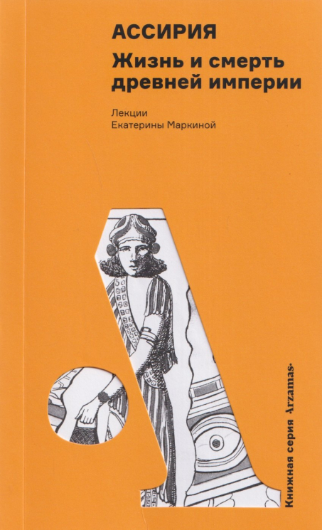 Ассирия. Жизнь и смерть древней империи