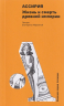 Ассирия. Жизнь и смерть древней империи