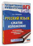 Русский язык. Сжатое изложение на основном государственном экзамене