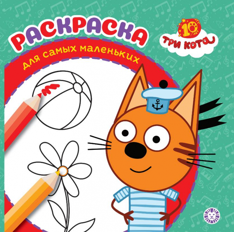 Раскраска для самых маленьких. № РСМ 2501. Три кота