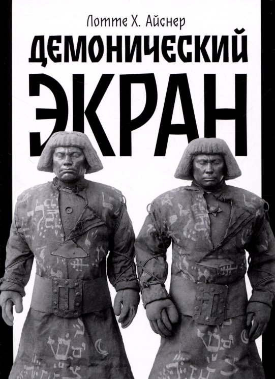 Демонический экран