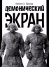 Демонический экран