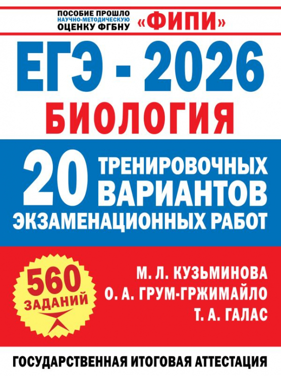 ЕГЭ-2026. Биология. 20 тренировочных вариантов экзаменационных работ для подготовки к ЕГЭ