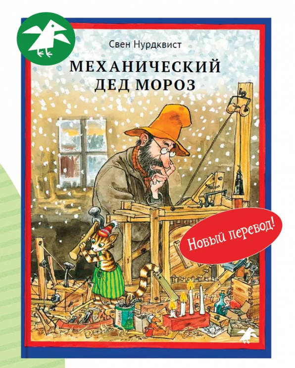 Механический Дед Мороз