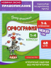 Орфография. 1-4 классы