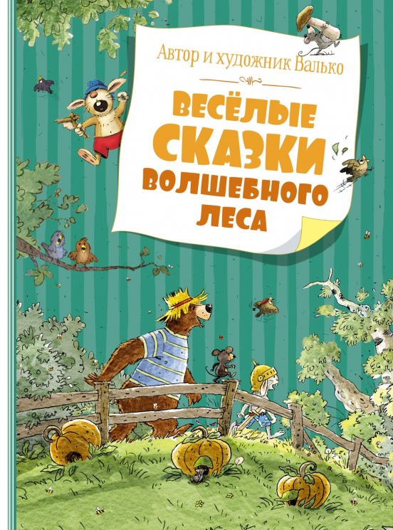 Веселые сказки волшебного леса