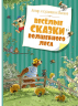 Веселые сказки волшебного леса