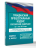 Гражданский процессуальный кодекс Российской Федерации на 1 мая 2026 года. Со всеми изменениями, законопроектами и постановлениями судов
