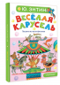 Весёлая карусель. Песенки из мультфильмов