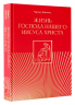 Жизнь Господа нашего Иисуса Христа