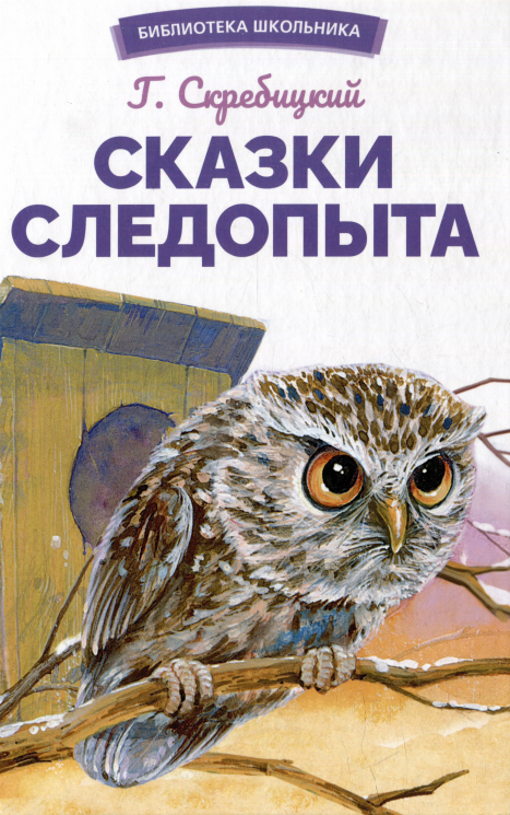 Сказки следопыта