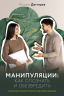 Манипуляции. Как опознать и обезвредить. Секретное оружие в личном и деловом общении