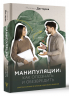 Манипуляции. Как опознать и обезвредить. Секретное оружие в личном и деловом общении