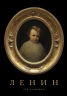 Ленин