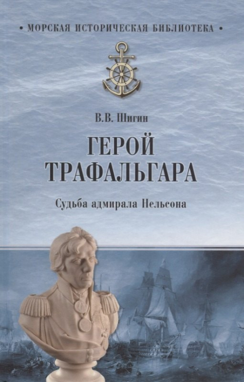 Герой Трафальгара. Судьба адмирала Нельсона