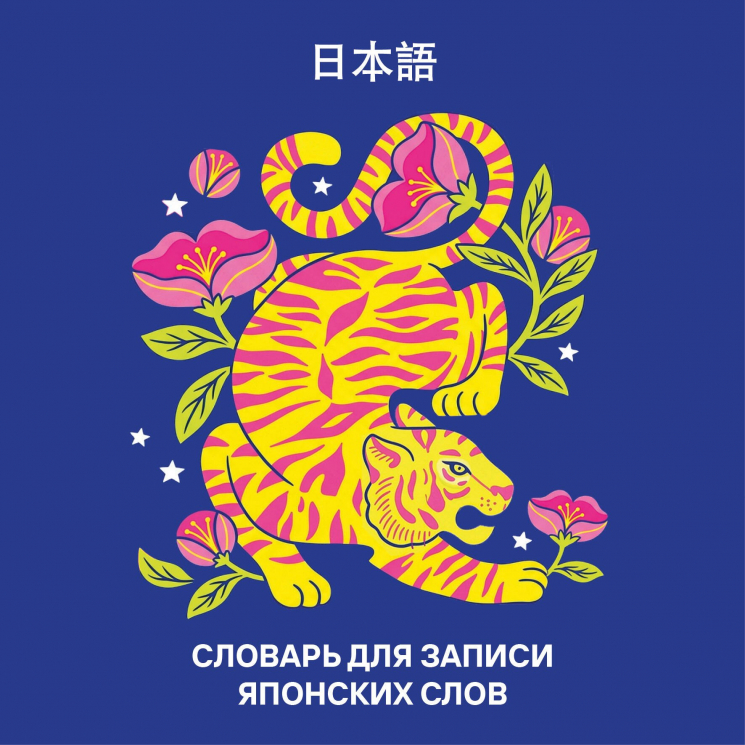 Словарь для записи японских слов. Красочный тигр