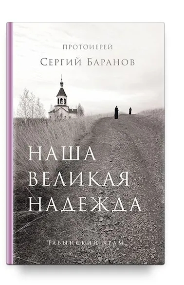 Наша великая надежда