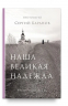 Наша великая надежда