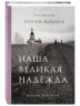 Наша великая надежда