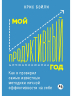 Мой продуктивный год. Как я проверил самые известные методики личной эффективности на себе