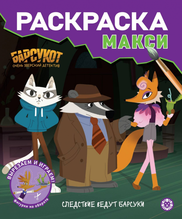 Раскраска Макси. № 2408. Барсукот. Очень зверский детектив
