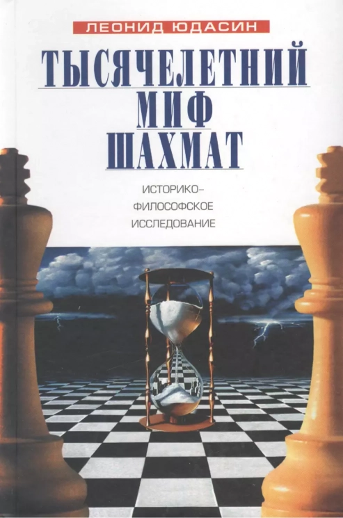 Тысячелетний миф шахмат. Историко-философское исследование