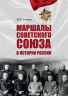 Маршалы Советского Союза в истории России