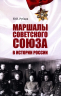 Маршалы Советского Союза в истории России