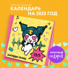 Куроми. Настенный календарь-планер на 2025 год