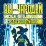 Вы - чародей. Пособие по выживанию в средневековой Англии