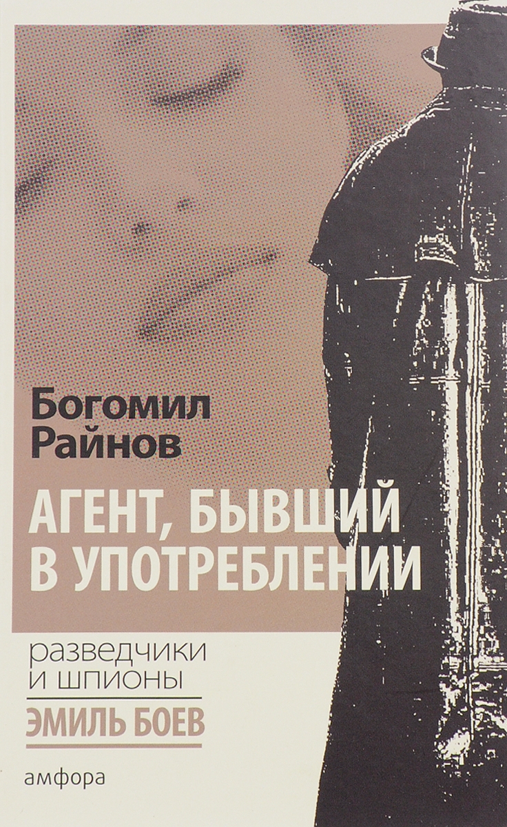 Состояние бывший в употреблении. Книги книги Богомил Райнов. Агент бывший в употреблении книга. Богомил Райнов шпион бывший в употреблении. Богомил Райнов - только для мужчин.