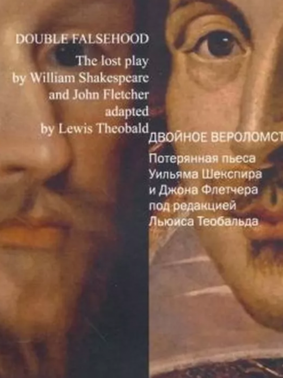 Двойное вероломство. Потерянная пьеса Шекспира и Джона Флетчера (уценённый товар)