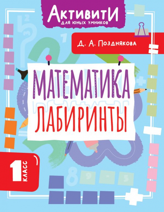 Математика. Лабиринты. 1 класс