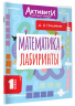 Математика. Лабиринты. 1 класс