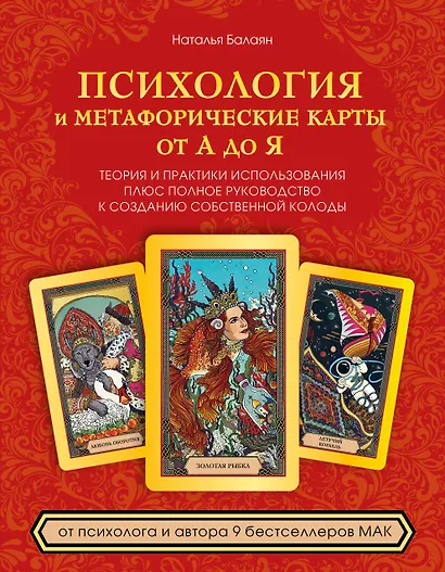 Психология и метафорические карты от А до Я. Теория и практики