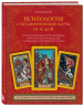 Психология и метафорические карты от А до Я. Теория и практики